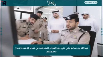 عبدالله بن سالم يثني على دور الكوادر الشرطية في تعزيز الأمن والأمان بالمجتمع